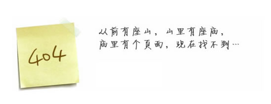 “真的很抱歉，我們搞丟了頁面……”要不去網(wǎng)站首頁看看？